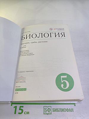 Биология. Бактерии, грибы, растения. 5 класс