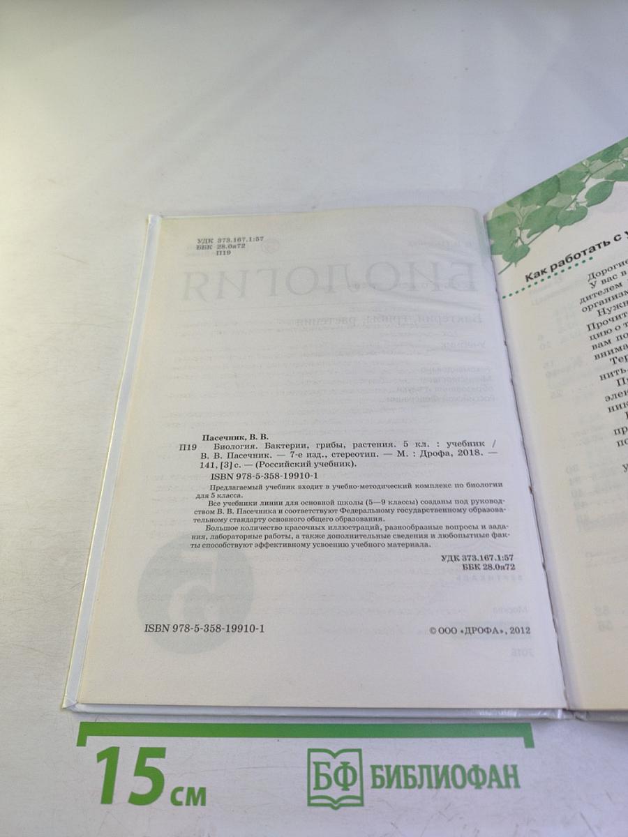 Биология. Бактерии, грибы, растения. 5 класс