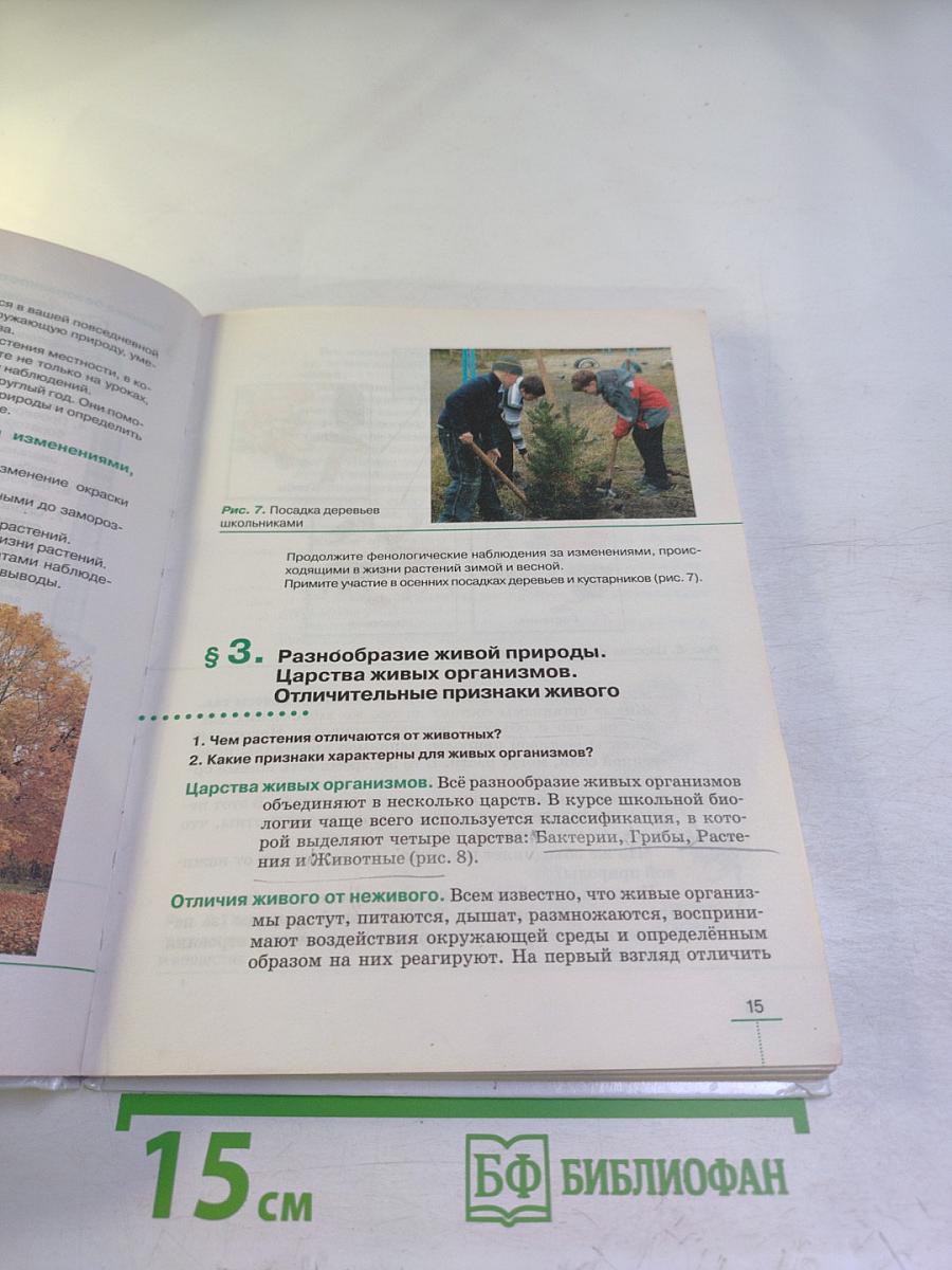 Биология. Бактерии, грибы, растения. 5 класс