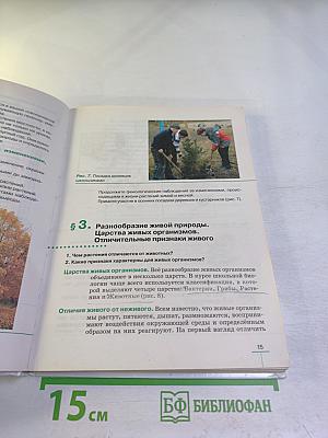 Биология. Бактерии, грибы, растения. 5 класс