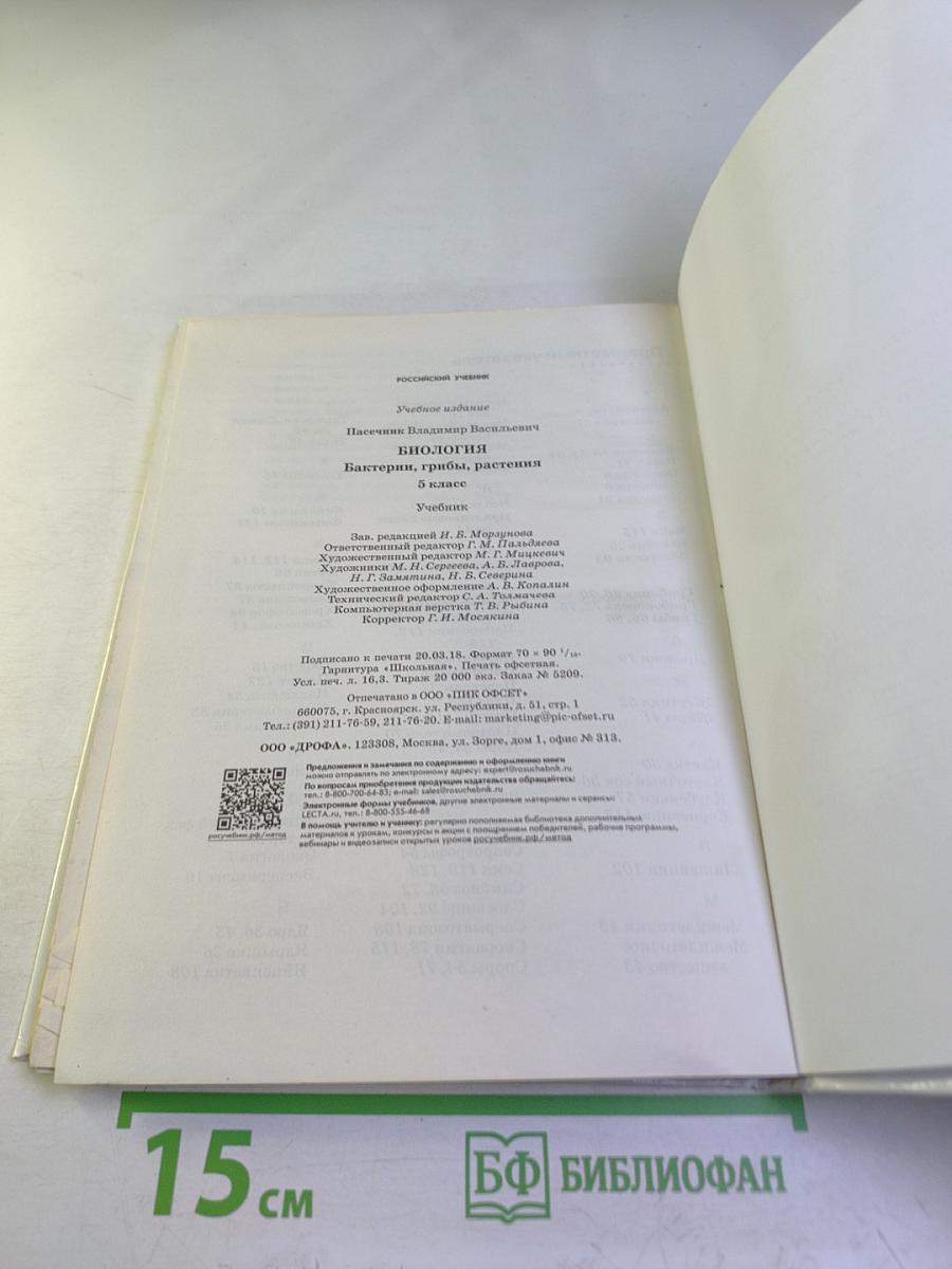 Биология. Бактерии, грибы, растения. 5 класс