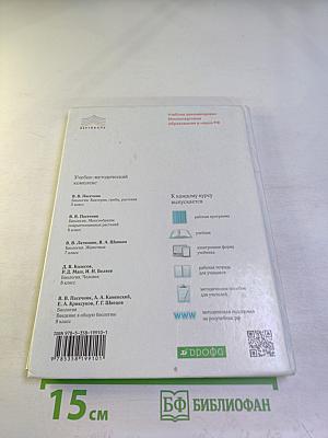 Биология. Бактерии, грибы, растения. 5 класс