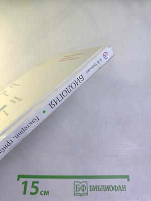 Биология. Бактерии, грибы, растения. 5 класс