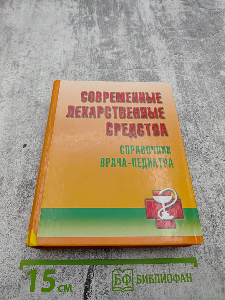 Современные лекарственные средства. Справочник врача-педиатра