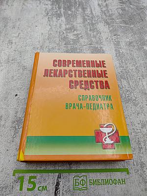 Современные лекарственные средства. Справочник врача-педиатра
