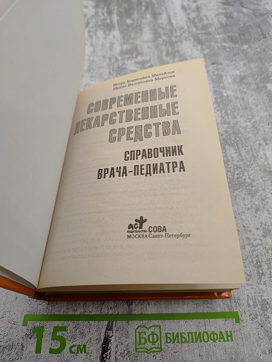 Современные лекарственные средства. Справочник врача-педиатра