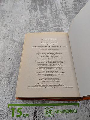 Современные лекарственные средства. Справочник врача-педиатра