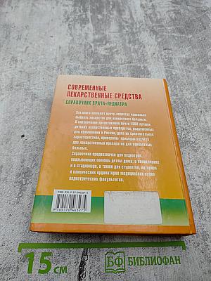 Современные лекарственные средства. Справочник врача-педиатра