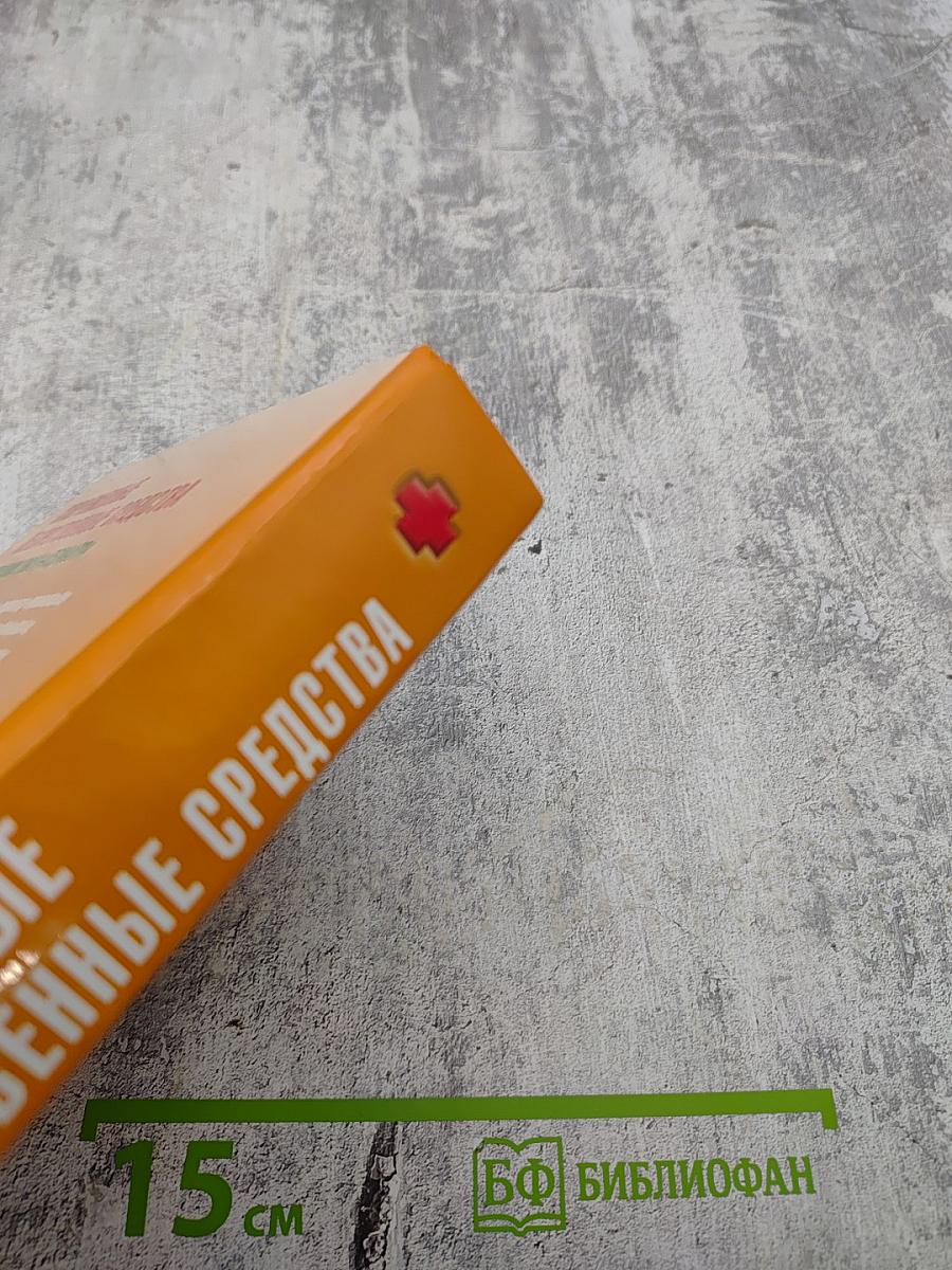 Современные лекарственные средства. Справочник врача-педиатра