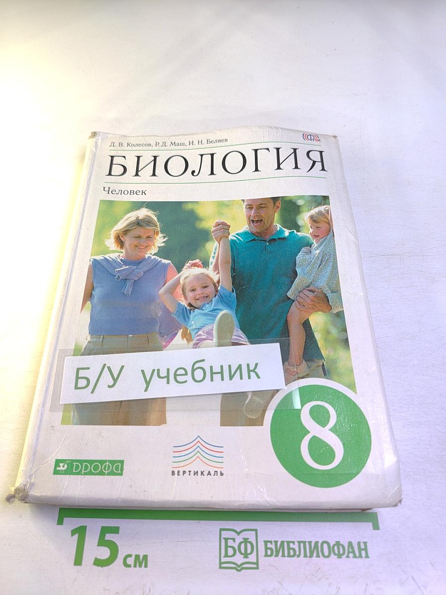 Биология. Человек. 8 класс