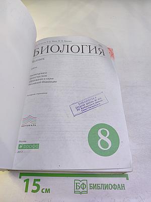 Биология. Человек. 8 класс