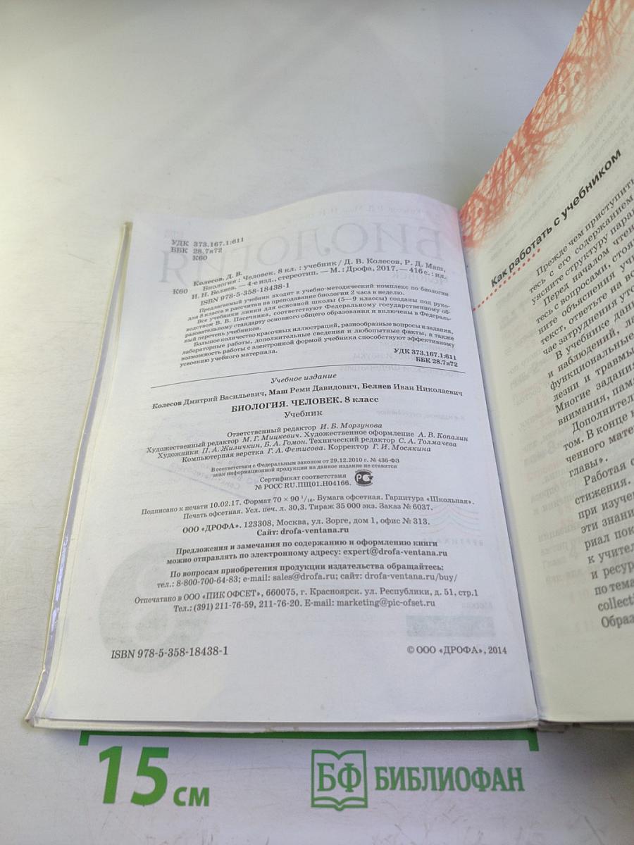Биология. Человек. 8 класс