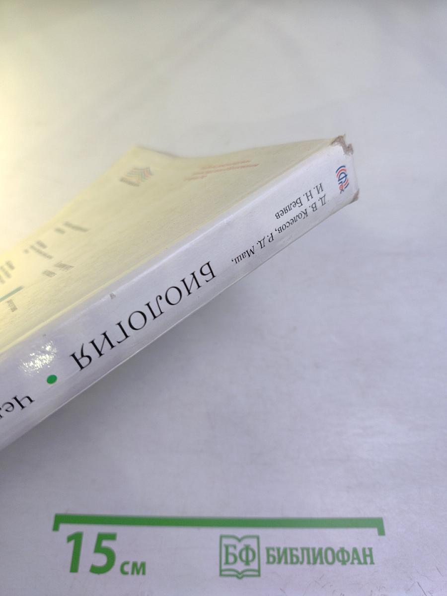 Биология. Человек. 8 класс