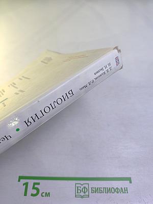 Биология. Человек. 8 класс