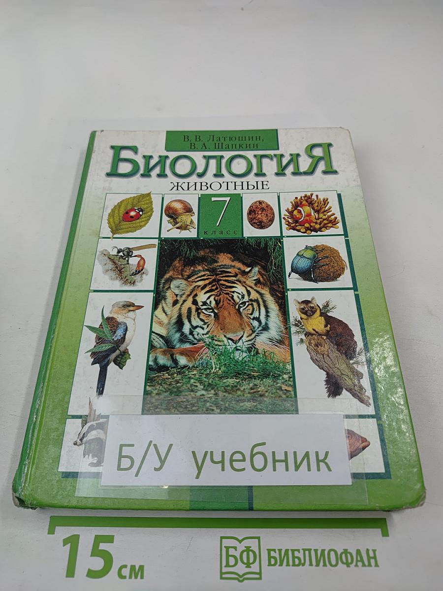 Биология Животные 7 класс