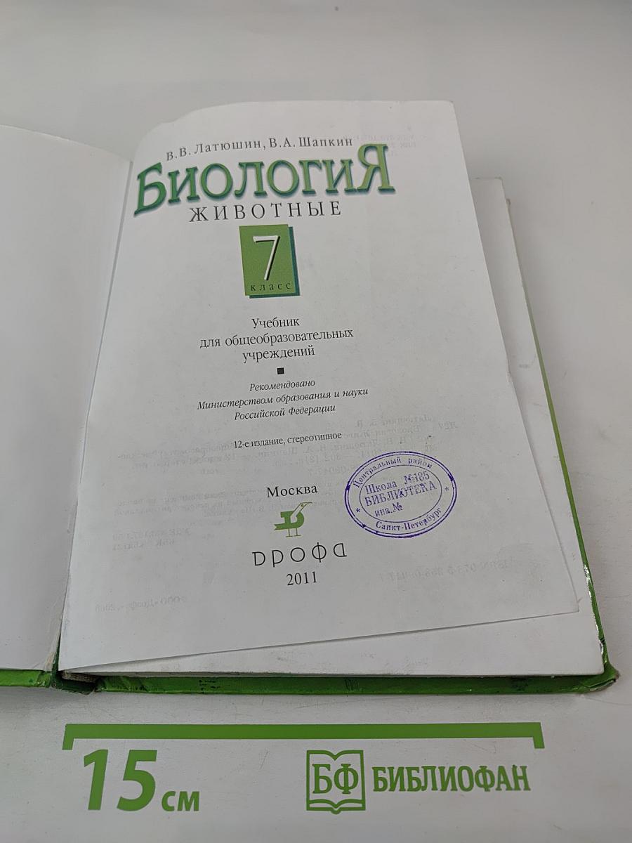 Биология Животные 7 класс