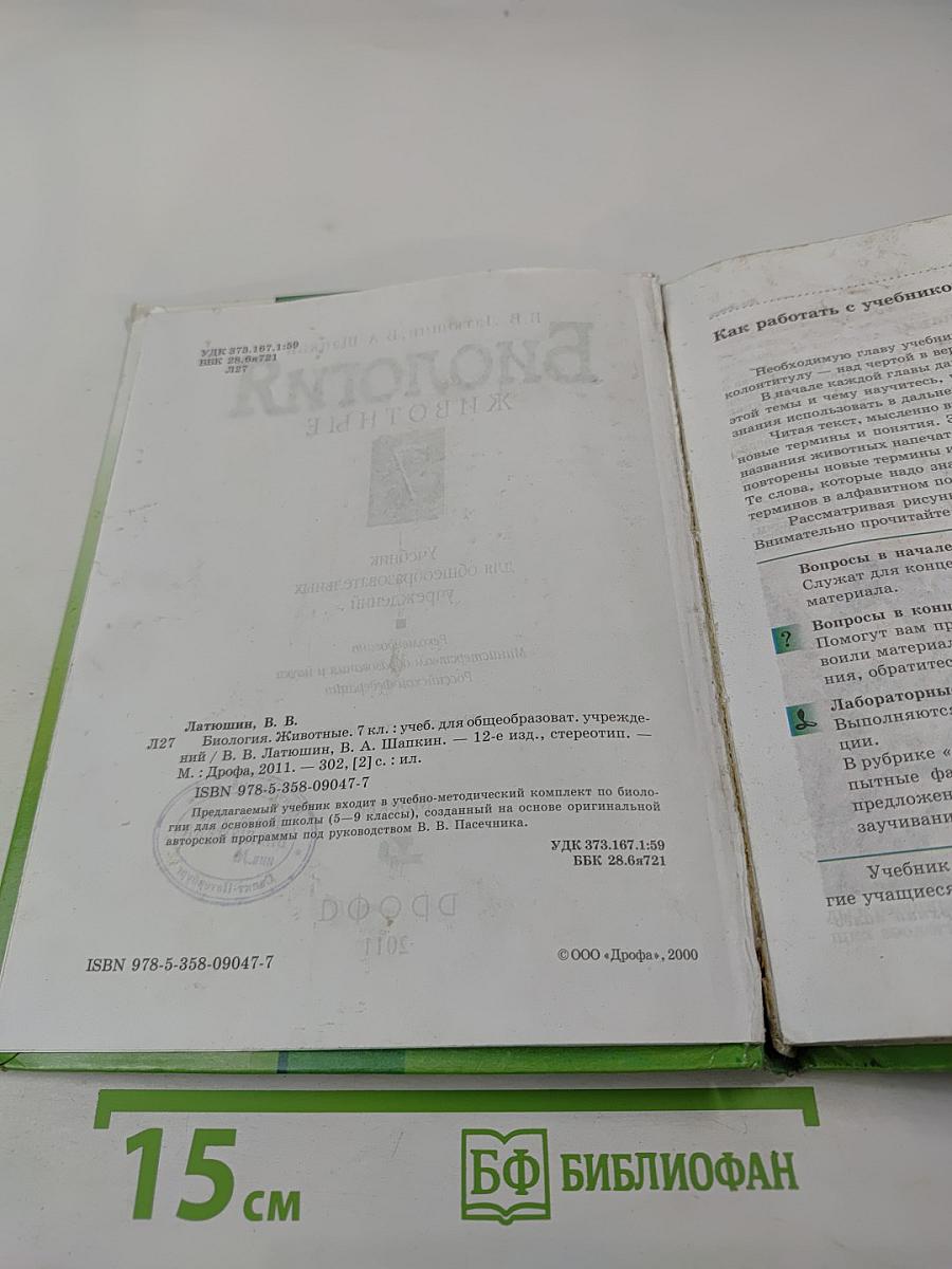 Биология Животные 7 класс