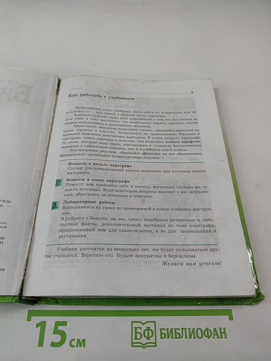 Биология Животные 7 класс