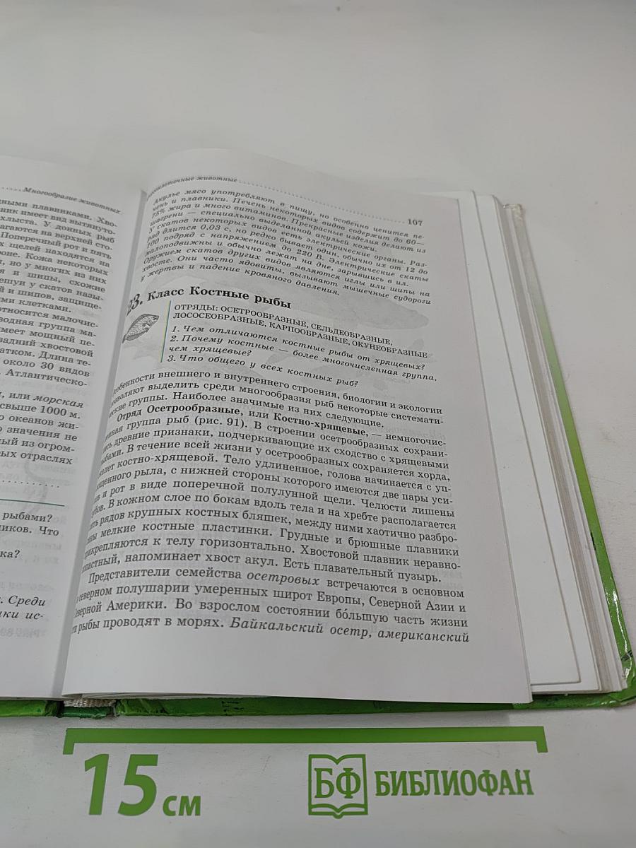 Биология Животные 7 класс