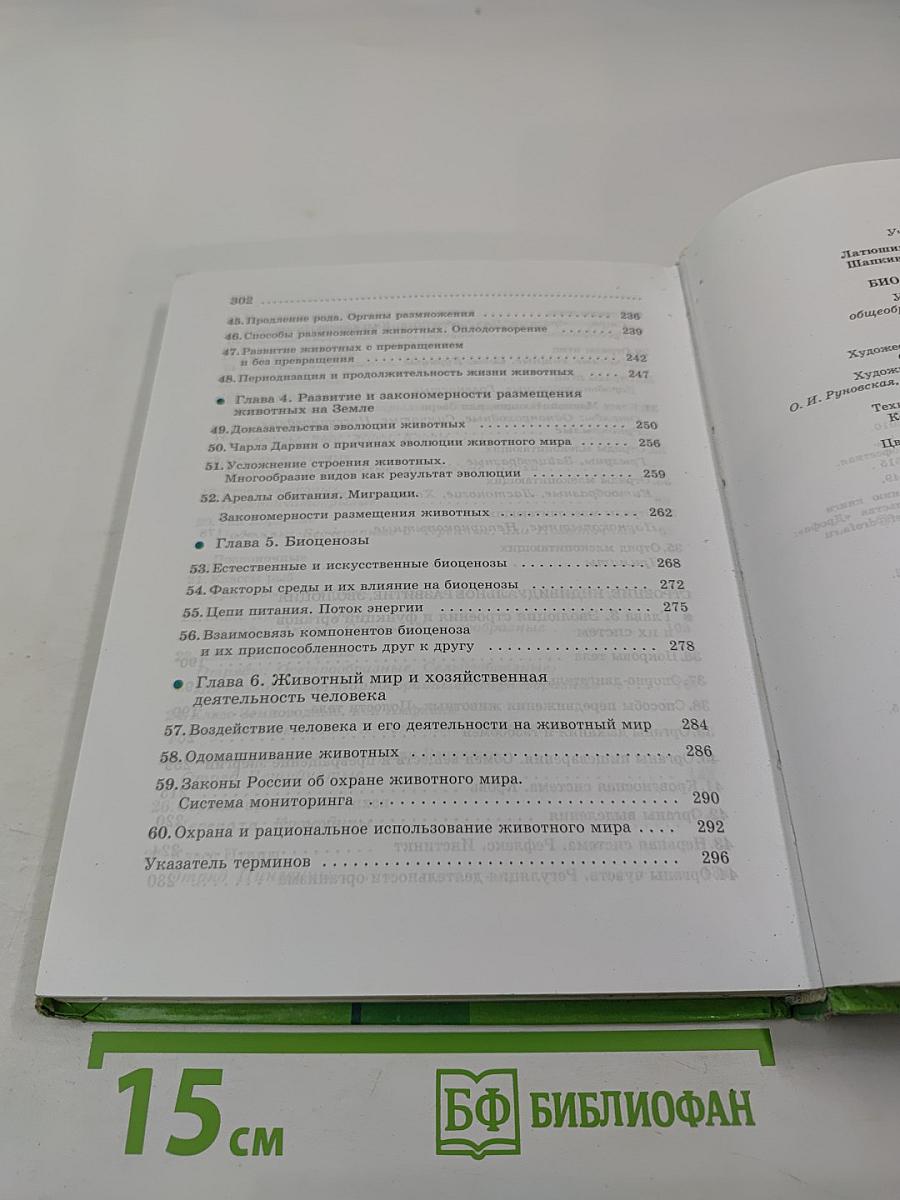 Биология Животные 7 класс