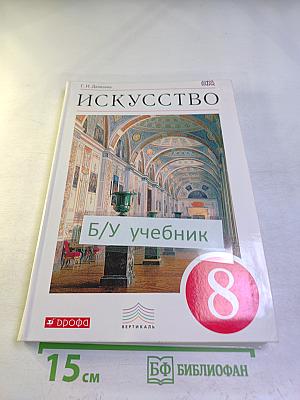 Искусство. 8 класс