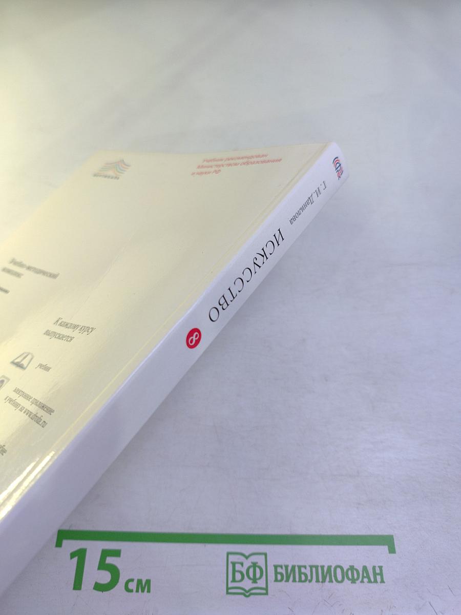 Искусство. 8 класс