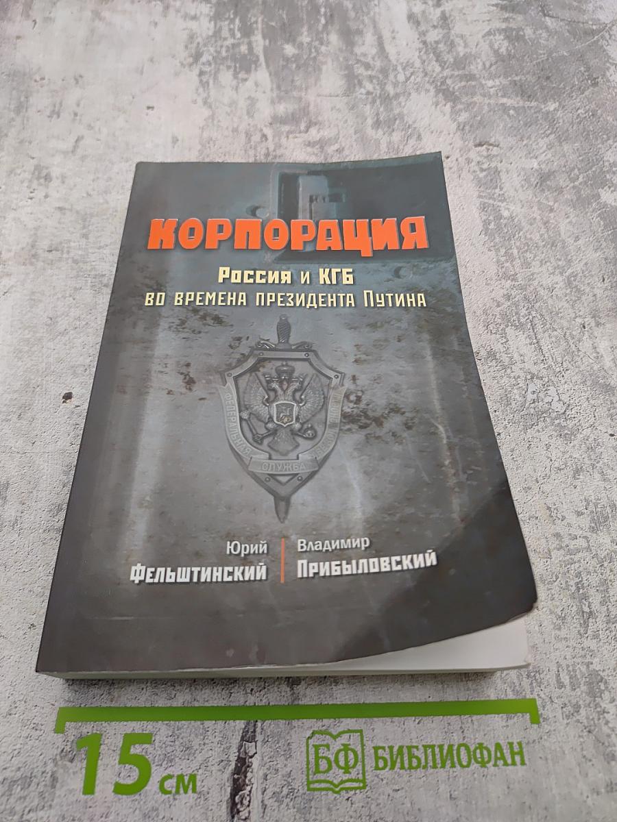 Корпорация: Россия и КГБ во времена президента Путина