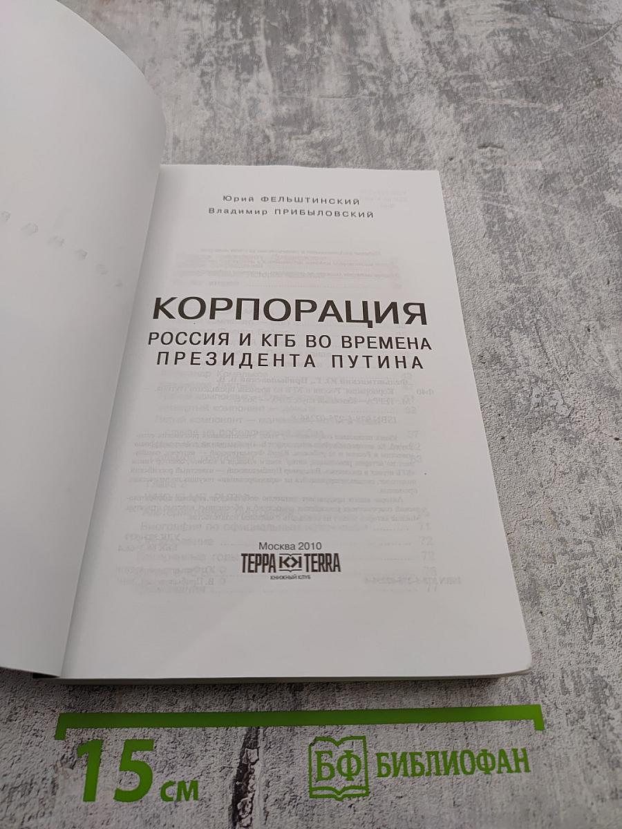 Корпорация: Россия и КГБ во времена президента Путина