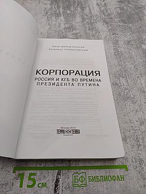 Корпорация: Россия и КГБ во времена президента Путина