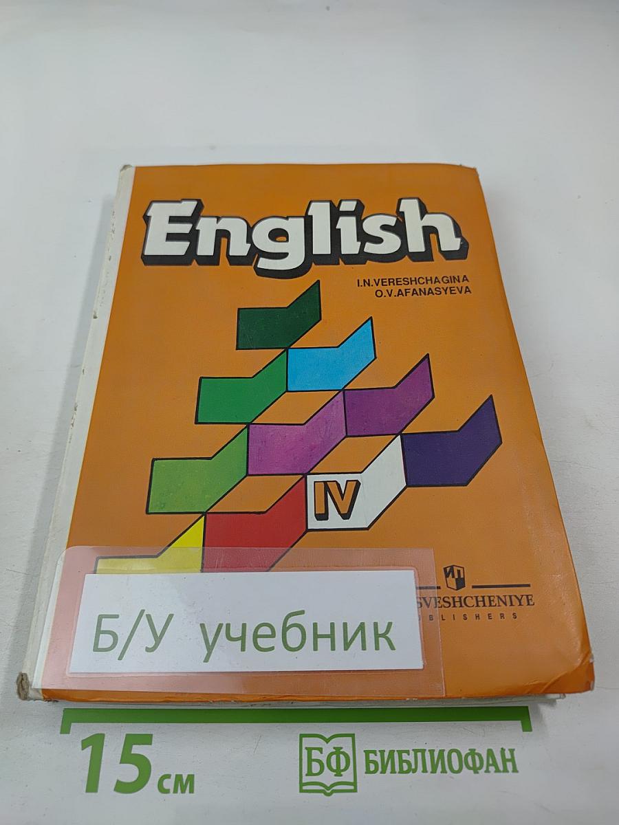 Английский язык. Учебник для IV класса