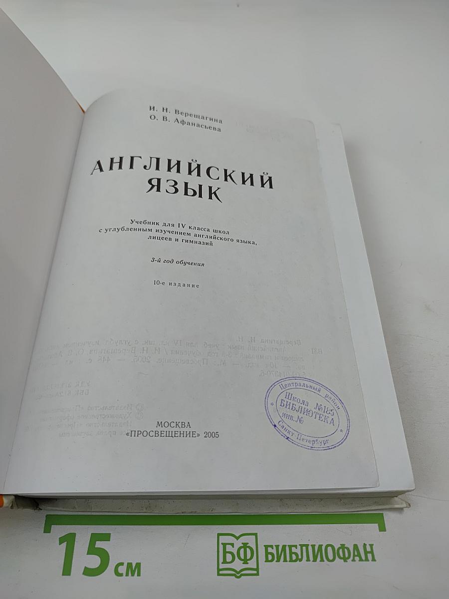 Английский язык. Учебник для IV класса