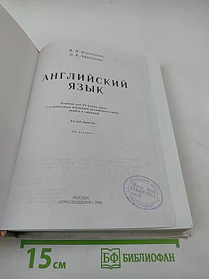 Английский язык. Учебник для IV класса