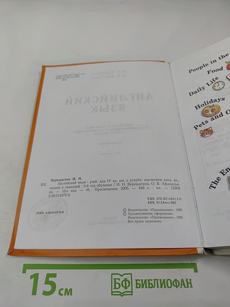 Английский язык. Учебник для IV класса
