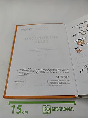 Английский язык. Учебник для IV класса