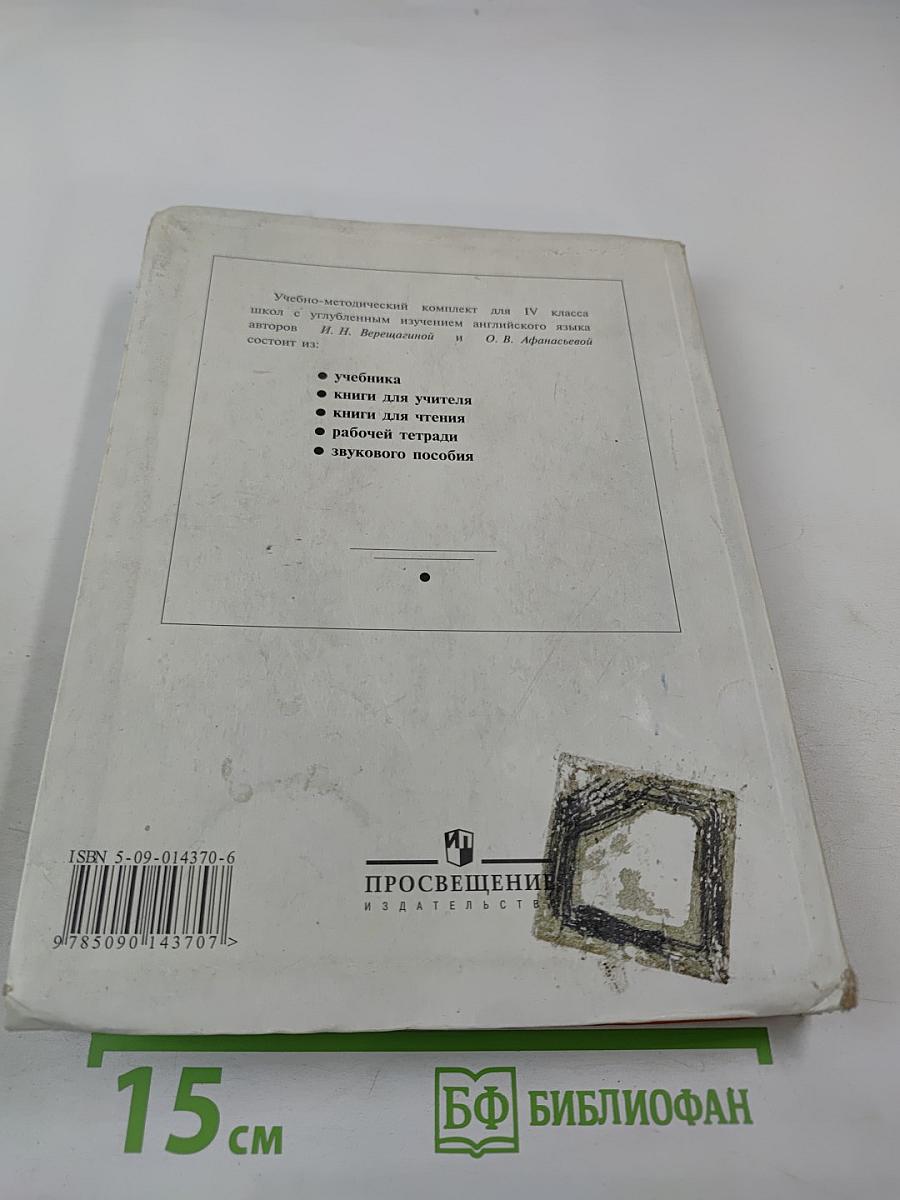 Английский язык. Учебник для IV класса