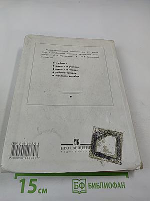 Английский язык. Учебник для IV класса