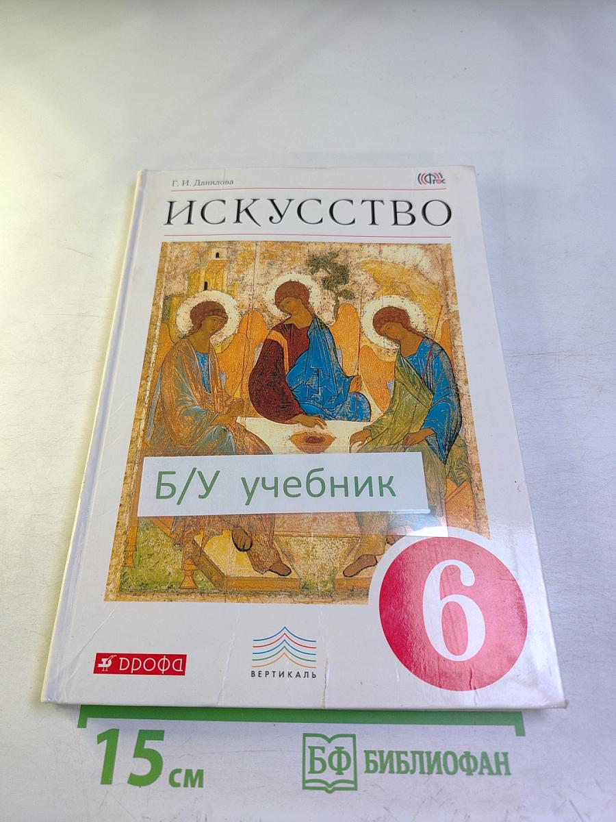 Искусство. Вечные образы искусства. Библия. 6 класс