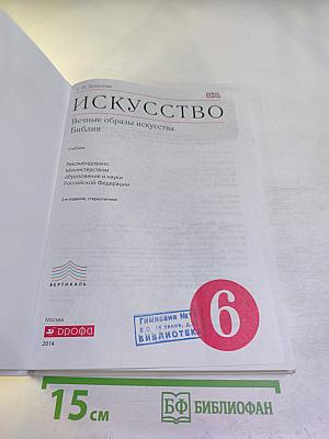 Искусство. Вечные образы искусства. Библия. 6 класс