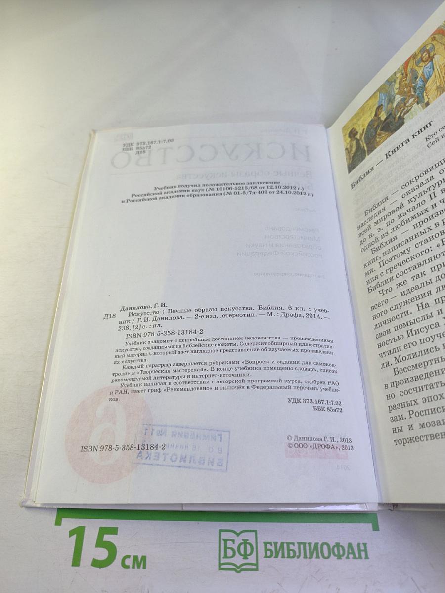 Искусство. Вечные образы искусства. Библия. 6 класс