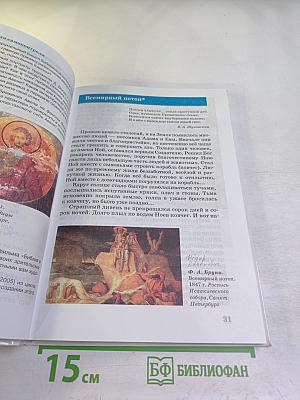 Искусство. Вечные образы искусства. Библия. 6 класс