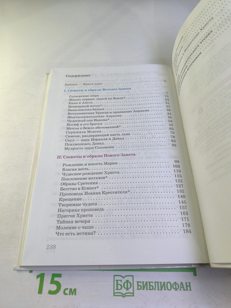 Искусство. Вечные образы искусства. Библия. 6 класс