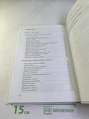 Искусство. Вечные образы искусства. Библия. 6 класс