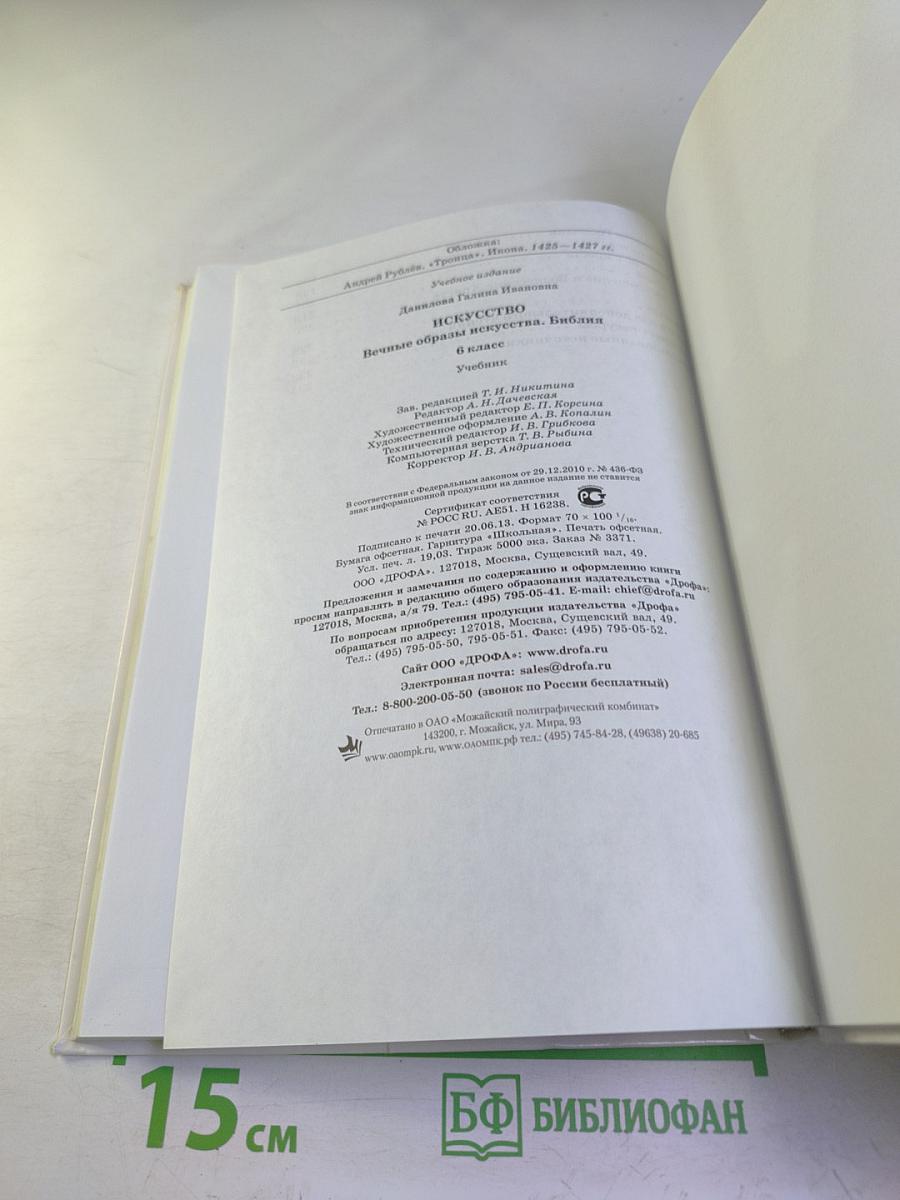 Искусство. Вечные образы искусства. Библия. 6 класс