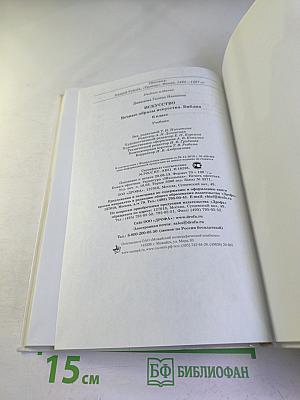 Искусство. Вечные образы искусства. Библия. 6 класс