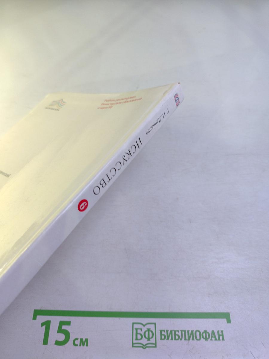 Искусство. Вечные образы искусства. Библия. 6 класс