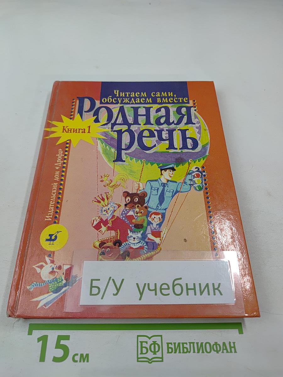 Родная речь. Книга 1 для 1-2 классов