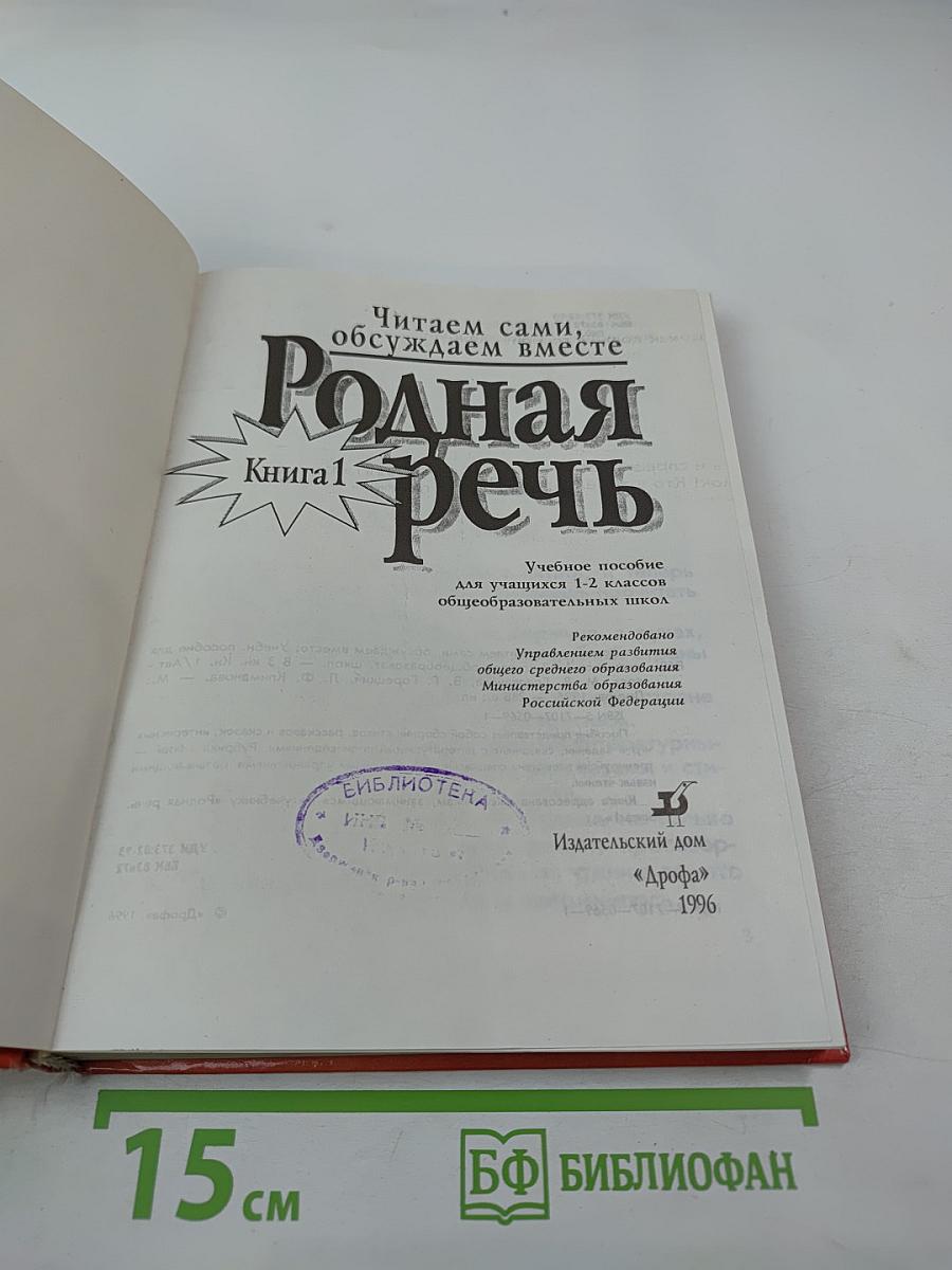 Родная речь. Книга 1 для 1-2 классов