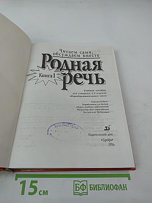 Родная речь. Книга 1 для 1-2 классов