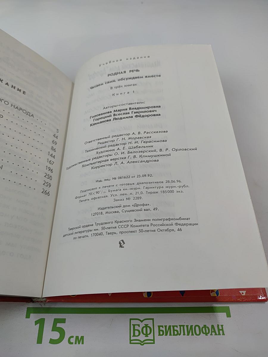 Родная речь. Книга 1 для 1-2 классов