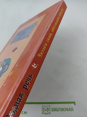 Родная речь. Книга 1 для 1-2 классов